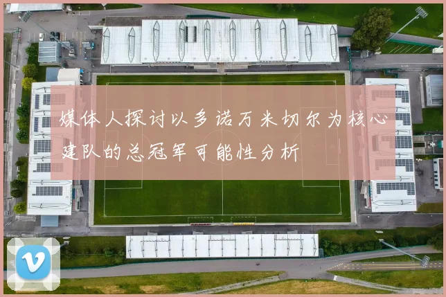 媒体人探讨以多诺万米切尔为核心建队的总冠军可能性分析