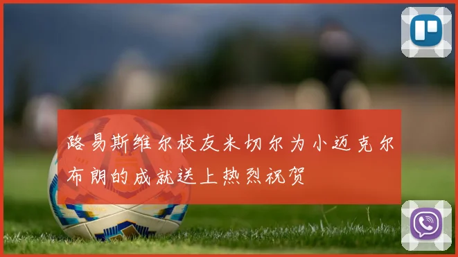 路易斯维尔校友米切尔为小迈克尔布朗的成就送上热烈祝贺