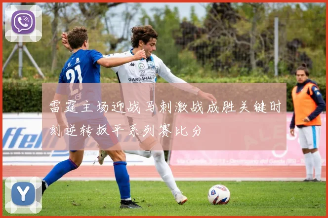 雷霆主场迎战马刺激战成胜关键时刻逆转扳平系列赛比分