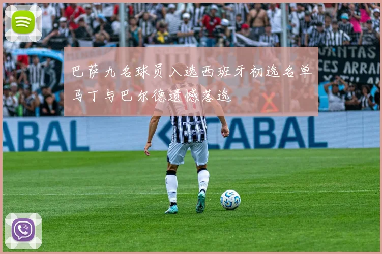 巴萨九名球员入选西班牙初选名单马丁与巴尔德遗憾落选