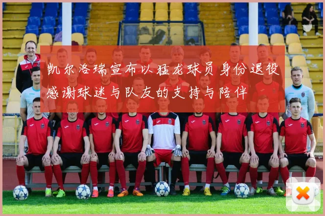 凯尔洛瑞宣布以猛龙球员身份退役感谢球迷与队友的支持与陪伴