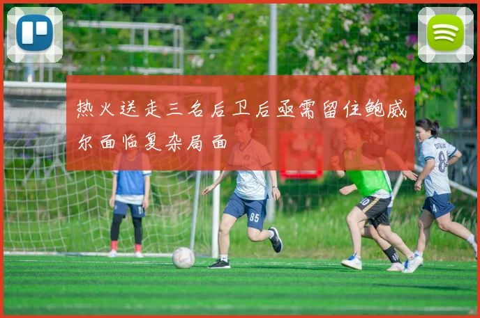 热火送走三名后卫后亟需留住鲍威尔面临复杂局面
